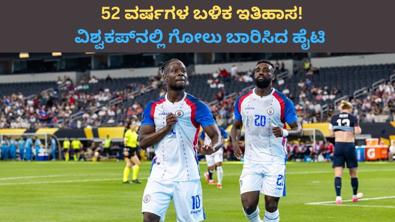 52 ವರ್ಷಗಳ ಬಳಿಕ ವಿಶ್ವಕಪ್_ನಲ್ಲಿ ಗೋಲು ಬಾರಿಸಿದ ಹೈಟಿ; ಸೋತರೂ ಇತಿಹಾಸ ಬರೆದ ತಂಡ (1)