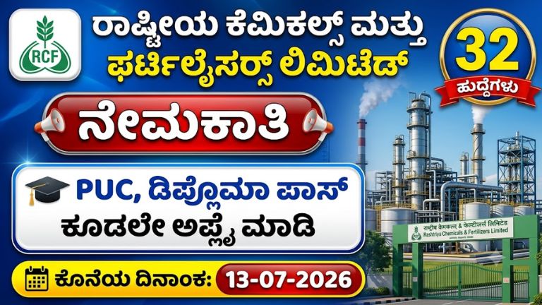 RCFL ನೇಮಕಾತಿ 2026