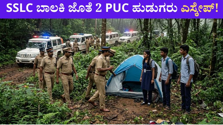 SSLC ಬಾಲಕಿ ಜೊತೆ 2 PUC ಹುಡುಗರು ಎಸ್ಕೇಪ್!