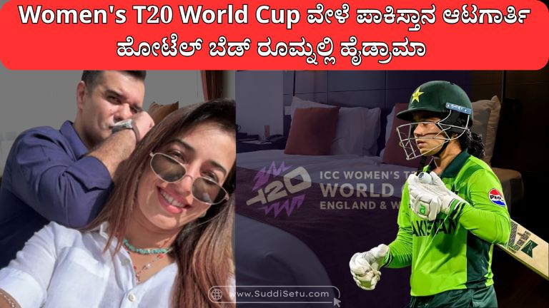 Women's T20 World Cup ವೇಳೆ ಪಾಕಿಸ್ತಾನ ಆಟಗಾರ್ತಿ ಹೋಟೆಲ್ ಬೆಡ್ ರೂಮ್ನಲ್ಲಿ ಹೈಡ್ರಾಮಾ