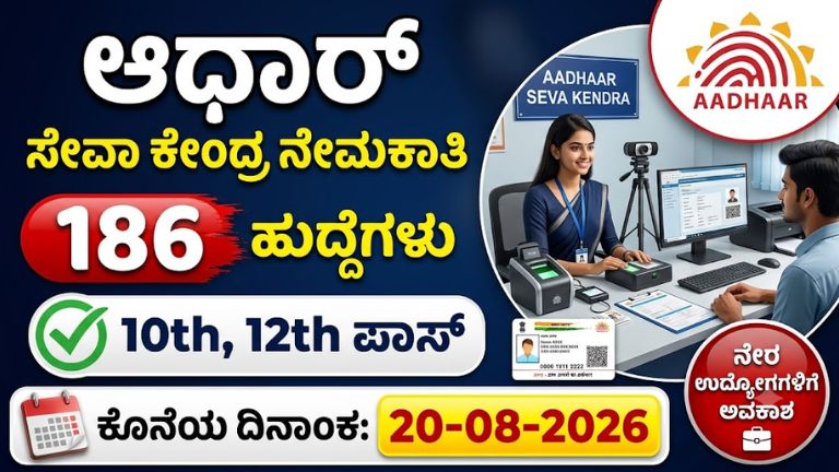 ಆಧಾರ್ ಸೇವಾ ಕೇಂದ್ರ ನೇಮಕಾತಿ 2026