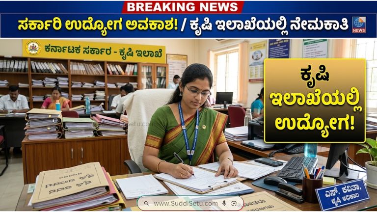ಕೃಷಿ ಇಲಾಖೆಯಲ್ಲಿ ಉದ್ಯೋಗ! M.Sc ಅಭ್ಯರ್ಥಿಗಳಿಗೆ ಅವಕಾಶ