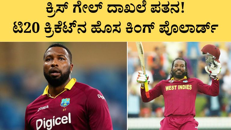 ಕ್ರಿಸ್ ಗೇಲ್ ದಾಖಲೆ ಪತನ! ಟಿ20 ಕ್ರಿಕೆಟ್_ನ ಹೊಸ ಕಿಂಗ್ ಪೊಲಾರ್ಡ್