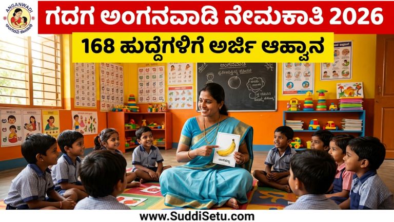 ಗದಗ ಅಂಗನವಾಡಿ ನೇಮಕಾತಿ 2026: 168 ಹುದ್ದೆಗಳಿಗೆ ಅರ್ಜಿ ಆಹ್ವಾನ