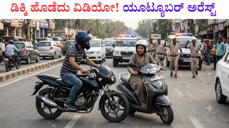 ಡಿಕ್ಕಿ ಹೊಡೆದು ವಿಡಿಯೋ! ಯೂಟ್ಯೂಬರ್ ಅರೆಸ್ಟ್