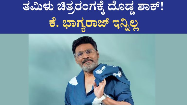 ತಮಿಳು ಚಿತ್ರರಂಗಕ್ಕೆ ದೊಡ್ಡ ಶಾಕ್! ಕೆ. ಭಾಗ್ಯರಾಜ್ ಇನ್ನಿಲ್ಲ