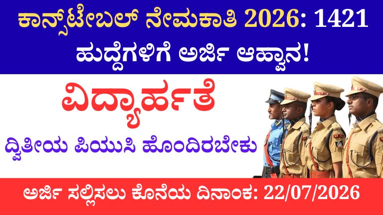 ಪೊಲೀಸ್ ಕಾನ್ಸ್_ಟೇಬಲ್ ನೇಮಕಾತಿ 2026