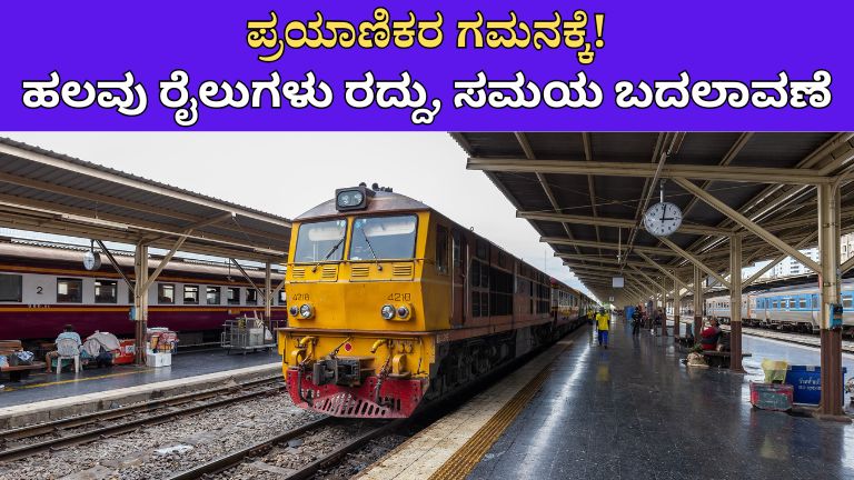 ಪ್ರಯಾಣಿಕರ ಗಮನಕ್ಕೆ! ಹಲವು ರೈಲುಗಳು ರದ್ದು, ಸಮಯ ಬದಲಾವಣೆ
