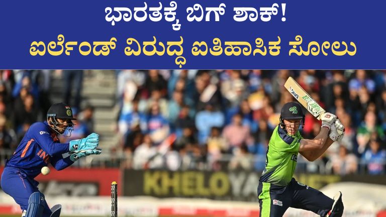 _ಭಾರತಕ್ಕೆ ಬಿಗ್ ಶಾಕ್! ಐರ್ಲೆಂಡ್ ವಿರುದ್ಧ ಐತಿಹಾಸಿಕ ಸೋಲು