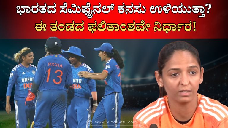 ಭಾರತದ ಸೆಮಿಫೈನಲ್ ಕನಸು ಉಳಿಯುತ್ತಾ ಈ ತಂಡದ ಫಲಿತಾಂಶವೇ ನಿರ್ಧಾರ!
