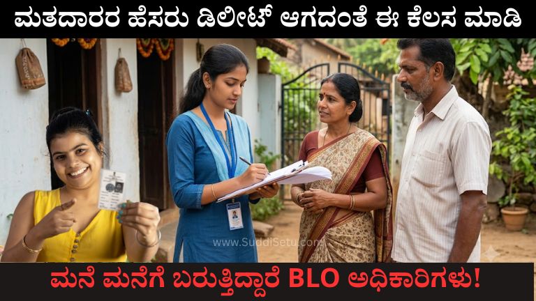 ಮತದಾರರ ಹೆಸರು ಡಿಲೀಟ್ ಆಗದಂತೆ ಈ ಕೆಲಸ ಮಾಡಿ