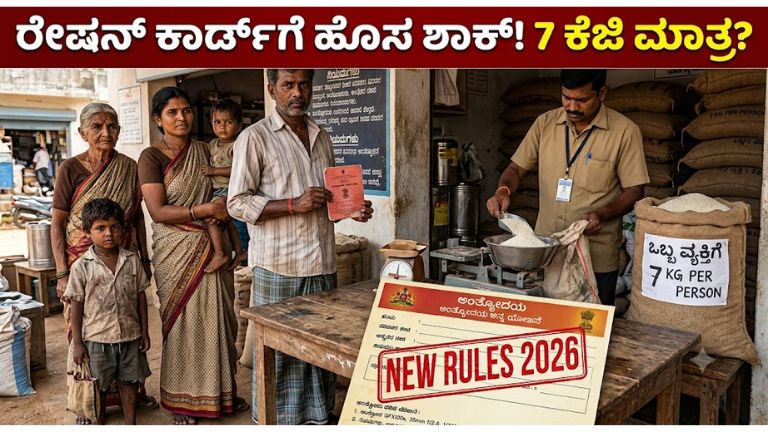 ರೇಷನ್ ಕಾರ್ಡ್‌ಗೆ ಹೊಸ ಶಾಕ್! 7 ಕೆಜಿ ಮಾತ್ರ?