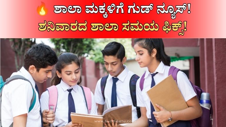 🔥 ಶಾಲಾ ಮಕ್ಕಳಿಗೆ ಗುಡ್ ನ್ಯೂಸ್! ಶನಿವಾರದ ಶಾಲಾ ಸಮಯ ಫಿಕ್ಸ್!