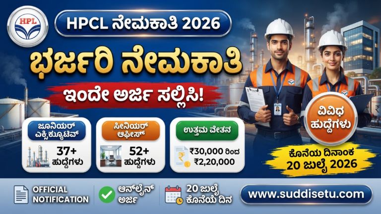 HPCL ನೇಮಕಾತಿ 2026