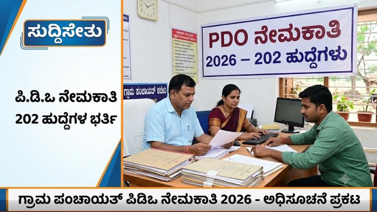 PDO Recruitment 2026 Karnataka