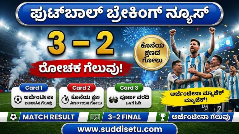 ಈಜಿಪ್ಟ್ ವಿರುದ್ಧ ಅರ್ಜೆಂಟೀನಾ ನಡುವಿನ ರೋಚಕ ಪಂದ್ಯ
