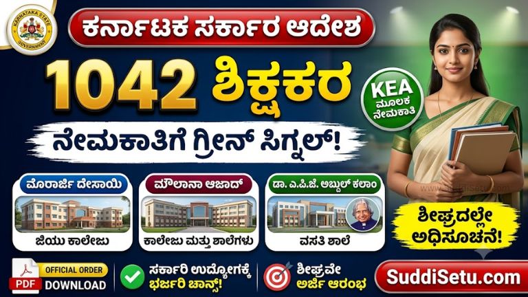 ಕರ್ನಾಟಕ ಶಿಕ್ಷಕರ ನೇಮಕಾತಿ 2026