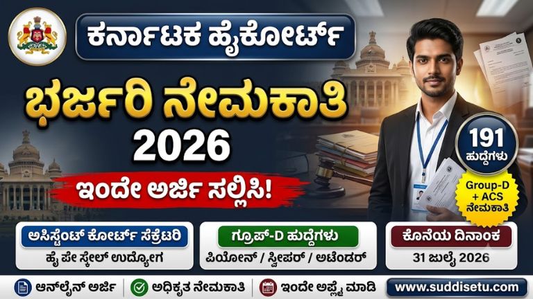 ಕರ್ನಾಟಕ ಹೈಕೋರ್ಟ್ ನೇಮಕಾತಿ 2026
