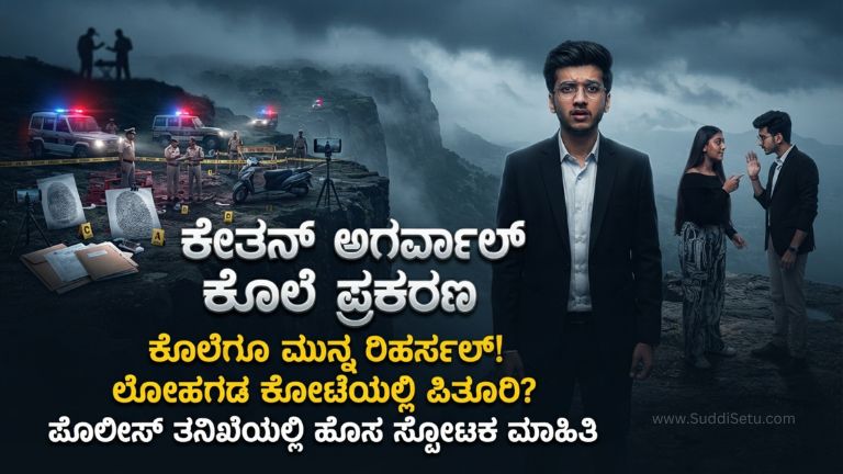 ಕೇತನಾಗರ್ವಾಲ್ ಕೊಲೆ ಪ್ರಕರಣ