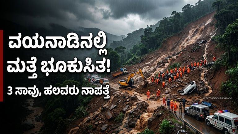 ವಯನಾಡು ಭೂಕುಸಿತ 2026