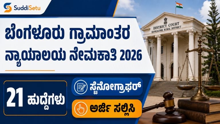 Bangalore Rural Court Recruitment 2026