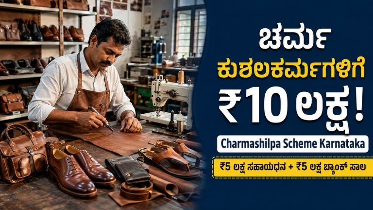 Charmashilpa Scheme Karnataka