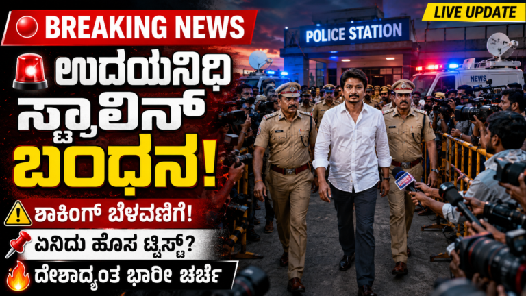 Udhayanidhi Stalin Arrest