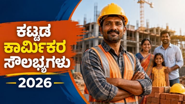 Karnataka Kattada Karmikara Soulabhyagalu 2026