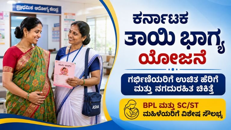 Karnataka Thayi Bhagya Scheme