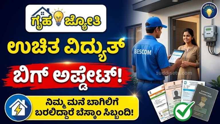 ಗೃಹ ಜ್ಯೋತಿ ಯೋಜನೆ 2026
