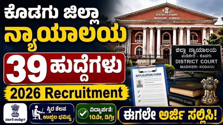 Kodagu District Court Recruitment 2026